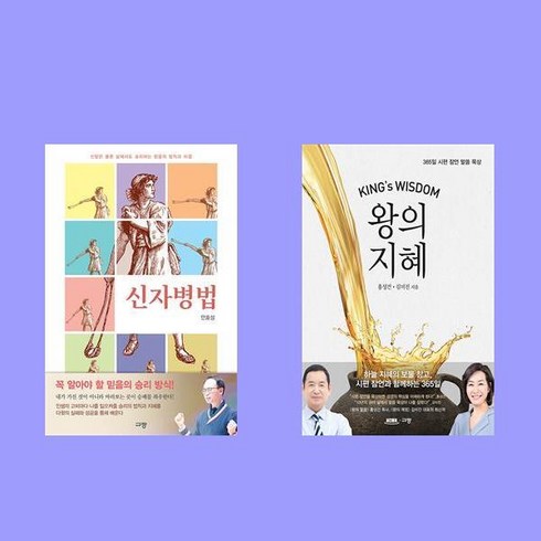 신자병법+왕의 지혜 전2권 세트