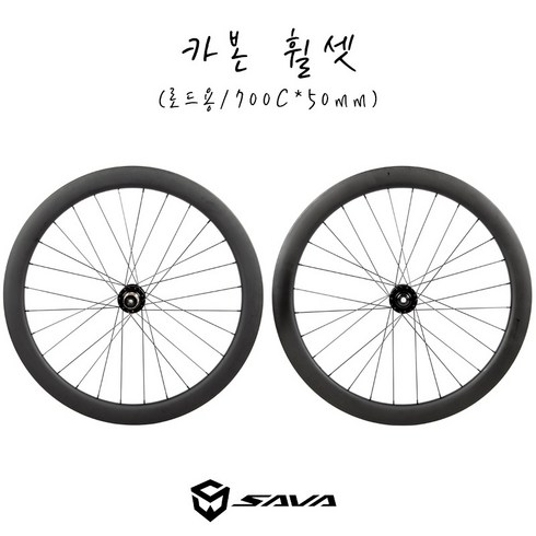 카본휠셋 - [사바자전거]로드자전거 카본 휠셋 700C CARBON WHEEL SET 사바자전거, 1개