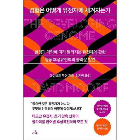 경험은 어떻게 유전자에 새겨지는가:환경과 맥락에 따라 달라지는 유전체에 관한 행동 후성유전학의 놀라운 발견, 아몬드, 경험은 어떻게 유전자에 새겨지는가, 데이비드 무어(저),아몬드