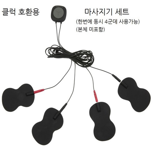 [클럭호환용 유선 전신 마사지기세트 (마사지 젤패드 4개 + 전용케이블 1개)], 유선 전신마사지기세트