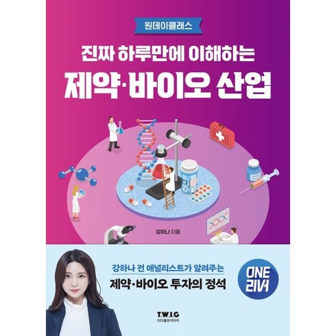 투자의정석 - 진짜 하루만에 이해하는 제약·바이오 산업:강하나 전 애널리스트가 알려주는 제약·바이오 투자의 정석, 티더블유아이지, 강하나