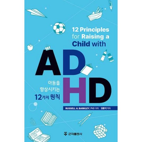 [군자출판사]ADHD 아동을 향상시키는 12가지 원칙 (양장), 군자출판사, Russell A. Barkley
