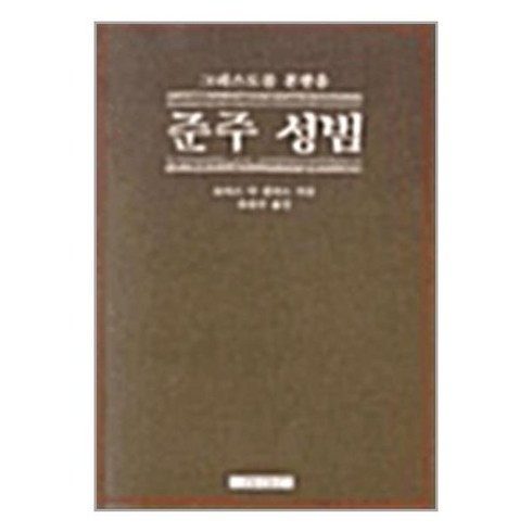 [70-6][중고-중] 준주 성범, 가톨릭출판사