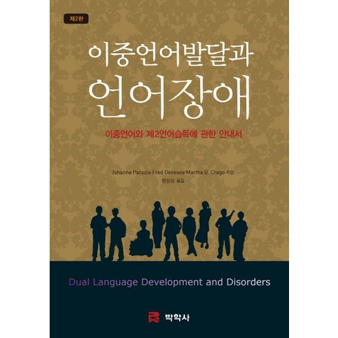 이중언어발달과 언어장애, 박학사, Johanne Paradis 등저/황상심 역