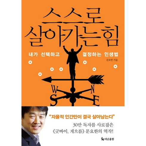 스스로 살아가는 힘:내가 선택하고 결정하는 인생법, 더난출판사, 문요한