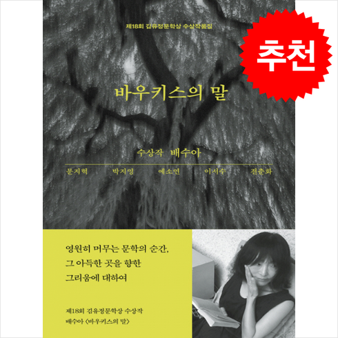 예소연 - 바우키스의 말 + 쁘띠수첩 증정, 은행나무, 배수아, 문지혁, 박지영, 예소연, 이서수, 전춘화