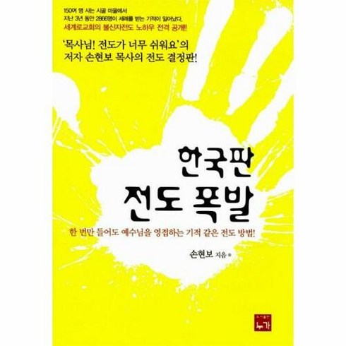 한국판 전도 폭발:한 번만 들어도 예수님을 영접하는 기적 같은 전도 방법!, 누가