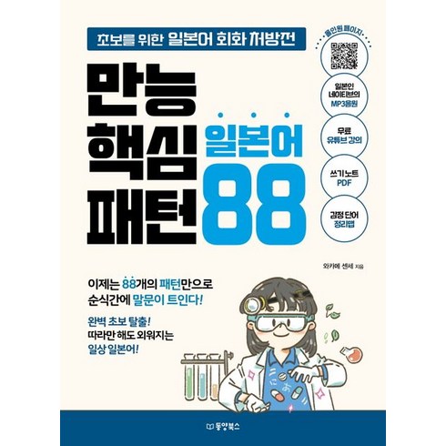 동양북스 만능 핵심 일본어 패턴 88 (9791157689576), 와카메센세