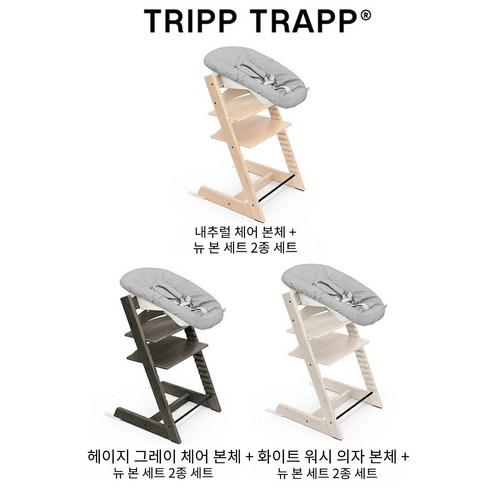 (관세 및 배송료 무료) 24년 스토케 정품 트립트랩+ 뉴본세트 2종 세트 STOKKE TRIPP TRAPP 하이체어, 내추럴+뉴본 세트