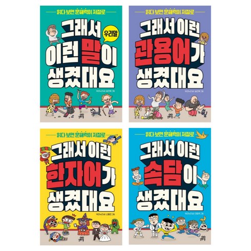 (시리즈 묶음) 그래서 이런 말이 생겼대요 전4권 - 우리말 관용어 한자어가 속담이 생겼대요