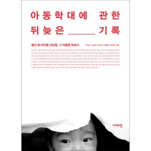 아동학대에 관한 뒤늦은 기록:별이 된 아이들 263명 그 이름을 부르다, 시대의창, 류이근,임인택,임지선,최현준,하어영 공저