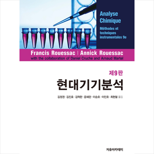 현대기기분석 (제9판), Francis Rouessac, 자유아카데미