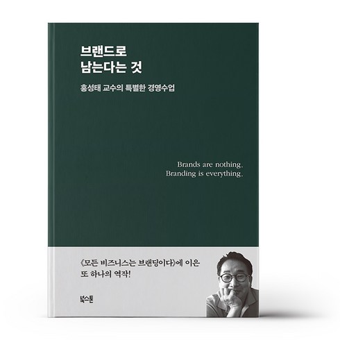 브랜드로 남는다는 것, 단품, 단품