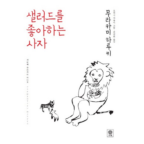 2023년 가성비 최고 무라카미하루키 - 샐러드를 좋아하는 사자:세번째 무라카미 라디오, 비채, 무라카미 하루키