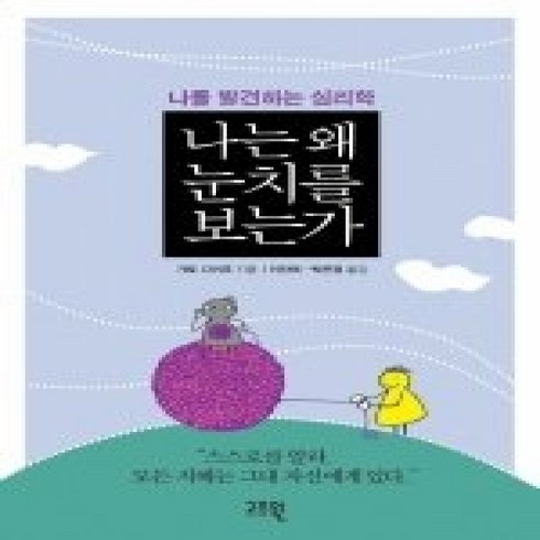 나는왜눈치를보는가 - [개똥이네][중고-상] 나는 왜 눈치를 보는가 - 나를 발견하는 심리학