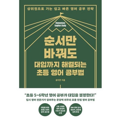 순서만 바꿔도 대입까지 해결되는 초등 영어 공부법:상위권으로 가는 쉽고 빠른 영어 공부 전략, 한국경제신문, 윤이연 저