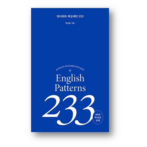 영어회화핵심패턴233 - 영어 회화 핵심패턴 233 (사은품 증정)