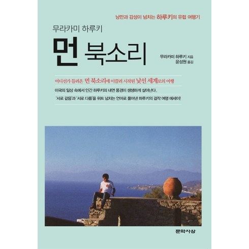 무라카미하루키달리기 - 먼 북소리:낭만과 감성이 넘치는 하루키의 유럽 여행기, 문학사상, 무라카미 하루키