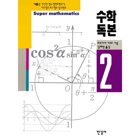 수학독본 - 수학독본 2, 한길사