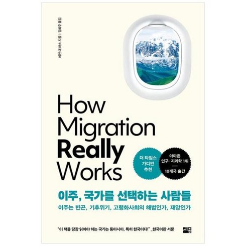 이노플리아 이주 국가를 선택하는 사람들 이주는 빈곤 기후위기 고령화사회의 해법인가 재앙인가, 도서, One color | One Size