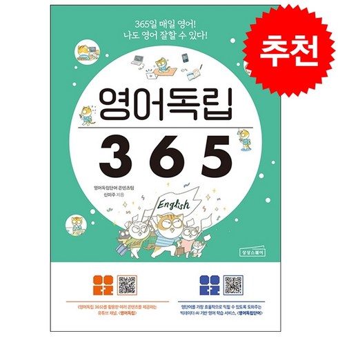 영어독립 365 + 미니수첩 증정, 상상스퀘어