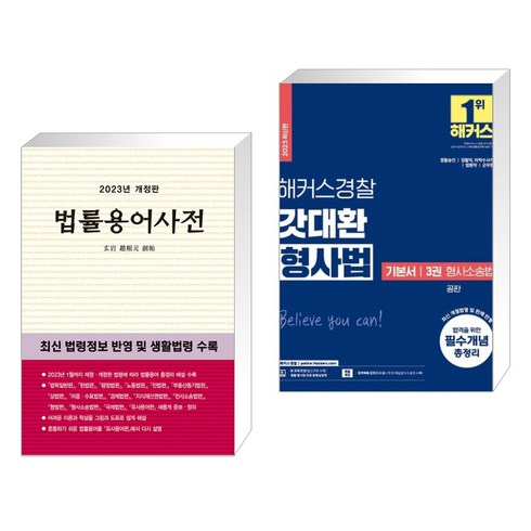 법률용어사전 2023 + 2023 해커스경찰 갓대환 형사법 기본서 3 형사소송법 공판 (전2권), 현암사