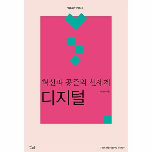 이다북스 혁신과 공존의 신세계 : 디지털 (마스크제공), 비닐포장 함