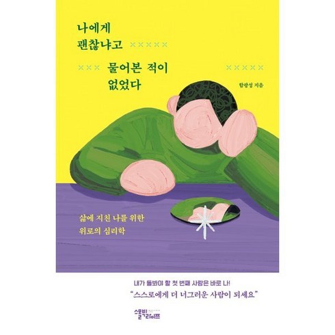 나에게괜찮냐고물어본적이없었다 - 나에게 괜찮냐고 물어본 적이 없었다:삶에 지친 나를 위한 위로의 심리학, 스몰빅라이프, 함광성 저