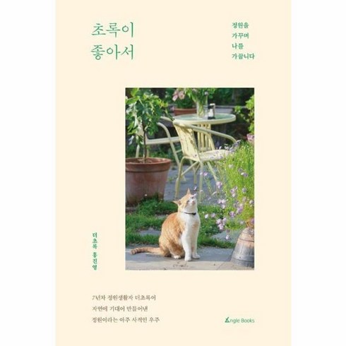 초록이좋아서 - 웅진북센 초록이 좋아서 정원을 가꾸며 나를 가꿉니다, One color | One Size