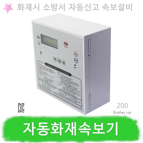 자동화재속보기 소방 화재수신기 감지기연동 경보