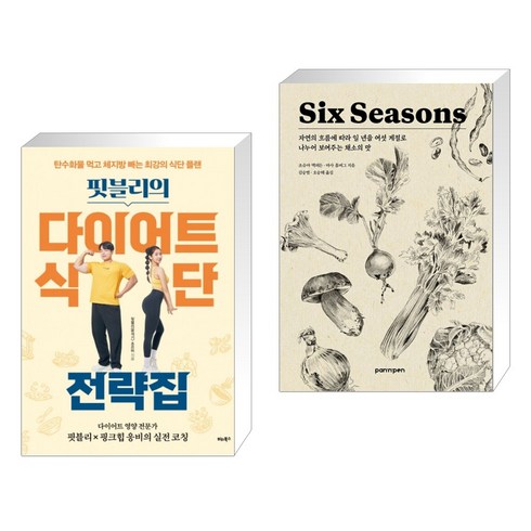 핏블리식단 - 핏블리의 다이어트 식단 전략집 + Six Seasons 식스 시즌 (전2권)