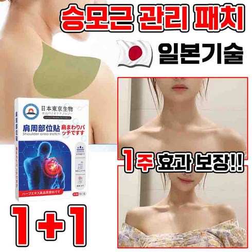 승모근패치 - 일본 [전문관리]1/1+1 승모 승모근 쑥 패치 셀룰라이트 감소 패치 경추/어깨/목/관절 근육통 완화 독소 배출 습기제거 피로회복 8pcs 포장증정, 2개, 8매입