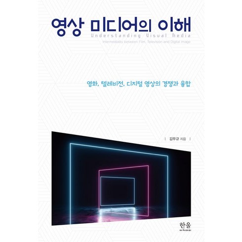 영상 미디어의 이해:영화 텔레비전 디지털 영상의 경쟁과 융합, 한울아카데미, 김무규 저