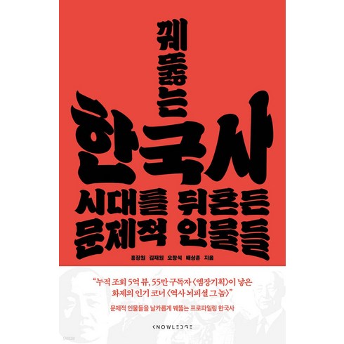 꿰뚫는 한국사 - 시대를 뒤흔든 문제적 인물들 : 엠장기획 역사 뇌피셜 그 놈 확장판 책, 날리지