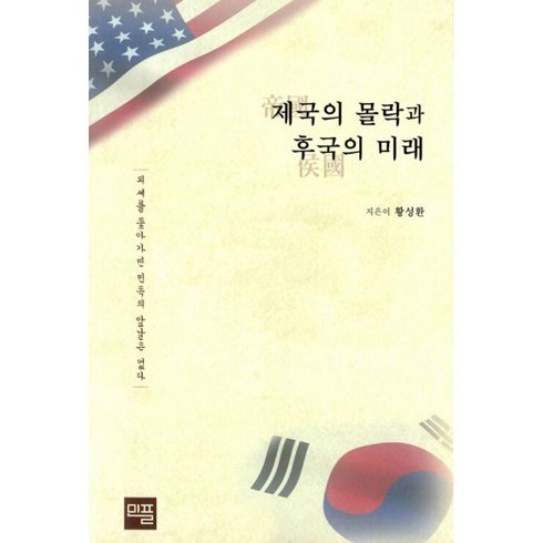 밀크북 제국의 몰락과 후국의 미래 외세를 좇아가면 민족의 앞날은 없다, 도서, 9791196301903