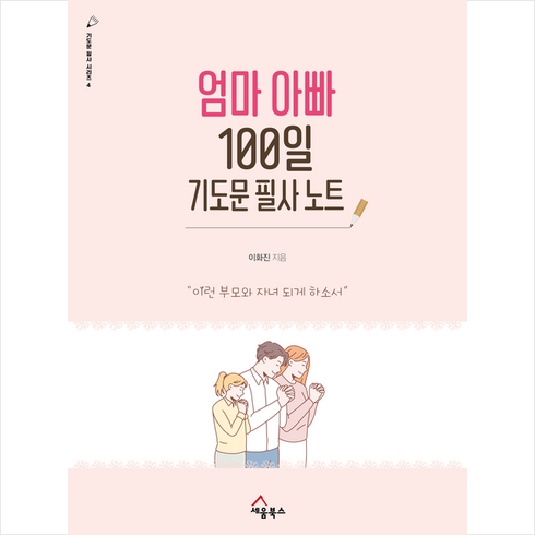 엄마아빠100일기도문필사노트 - 엄마 아빠 100일 기도문 필사 노트 + 미니수첩 증정, 세움북스