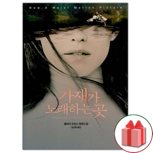 가재가노래하는곳 - 선물+가재가 노래하는 곳 (리커버 에디션) 도서 책