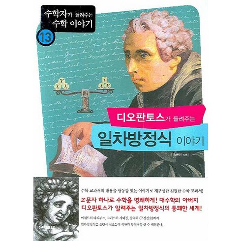 수학자가들려주는수학이야기 - 디오판토스가 들려주는 일차방정식 이야기, 자음과모음, 송륜진 저