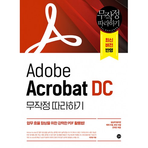 acrobat - Adobe Acrobat DC 무작정 따라하기