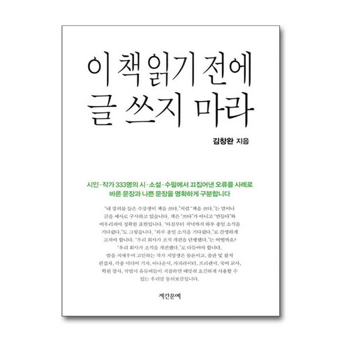 김창완에세이 - 이 책 읽기 전에 글 쓰지 마라 (마스크제공), 계간문예, 김창완