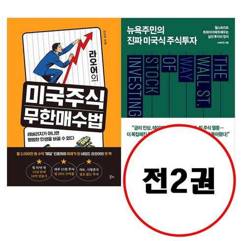 (전2권) 라오어의 미국주식 무한매수법 +뉴욕주민의 진짜 미국식 주식투자 개정판 세트