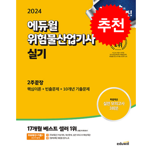 에듀윌위험물산업기사 - 2024 에듀윌 위험물산업기사 실기 2주끝장 스프링제본 1권 (교환&반품불가)