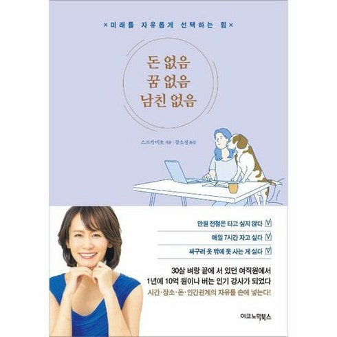 꿈과돈 - 이코노믹북스 돈 없음 꿈 없음 남친 없음 (마스크제공), 단품