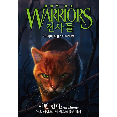전사들 4부 별들의 징조 6 : 마지막 희망, 가람어린이
