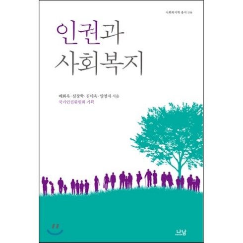 인권과 사회복지, 나남