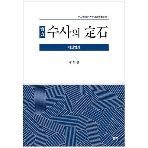 수사의 정석: 재산범죄:민사법에 기반한 경제범죄수사 1, 좋은땅, 수사의 정석: 재산범죄, 강동필(저),좋은땅,(역)좋은땅,(그림)좋은땅