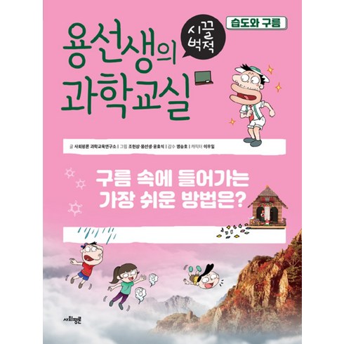 용선생의 시끌벅적 과학교실 7 - 습도와 구름, 사회평론