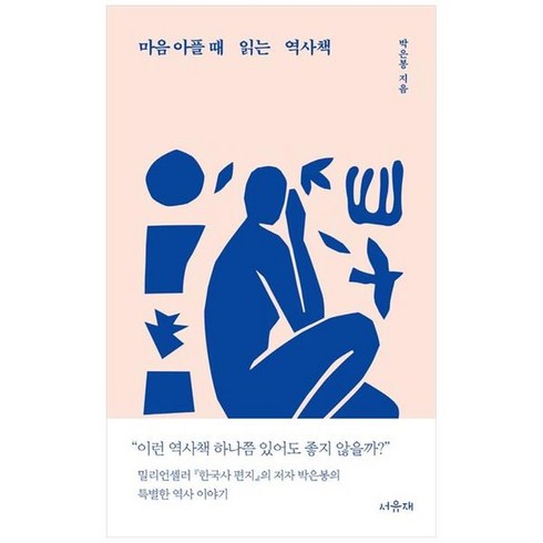 마음아플때읽는역사책 - 하나북스퀘어 마음 아플 때 읽는 역사책, 9791189034665