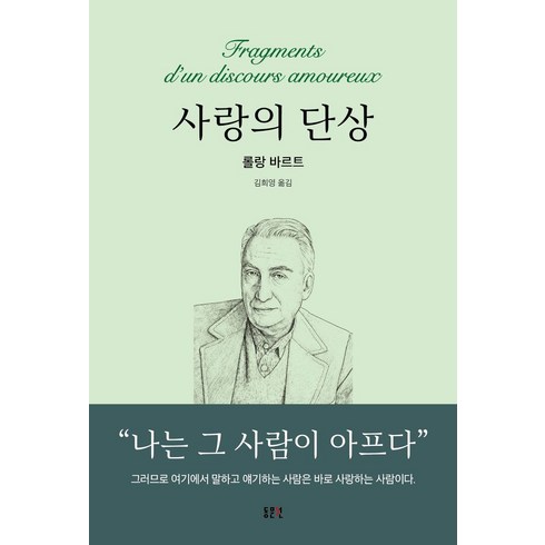 사랑의단상 - 사랑의 단상, 동문선, 롤랑 바르트(저) / 김희영(역), 롤랑 바르트 저/김희영 역