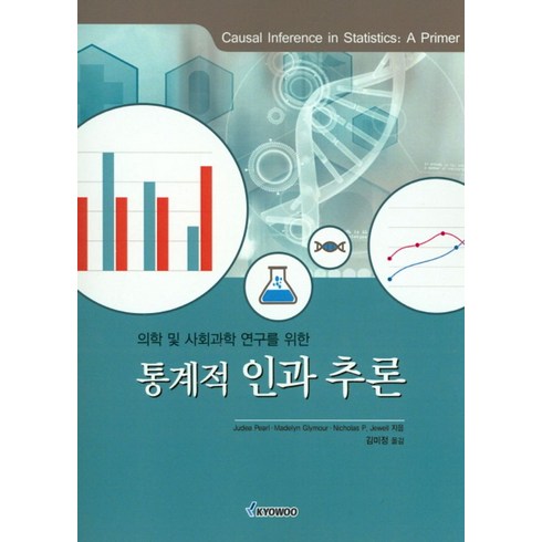 인과추론 - 의학 및 사회과학 연구를 위한 통계적 인과 추론, 교우